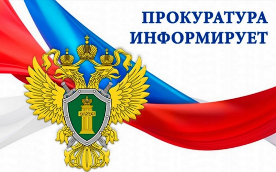 Прокуратура Сузунского района информирует