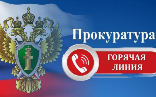 В прокуратуре Сузунского района создана «горячая линия»